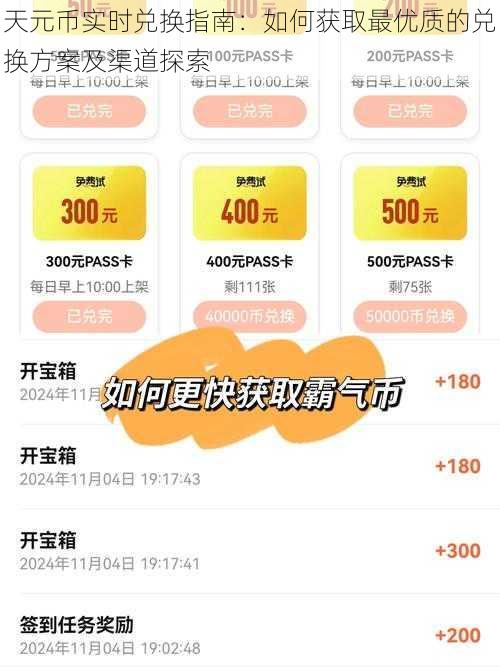 天元币实时兑换指南:如何获取最优质的兑换方案及渠道探索
