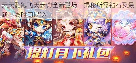 天天酷跑飞天云豹全新登场:揭秘所需钻石及最新上线时间揭秘