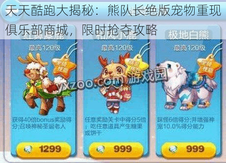 天天酷跑大揭秘:熊队长绝版宠物重现俱乐部商城,限时抢夺攻略