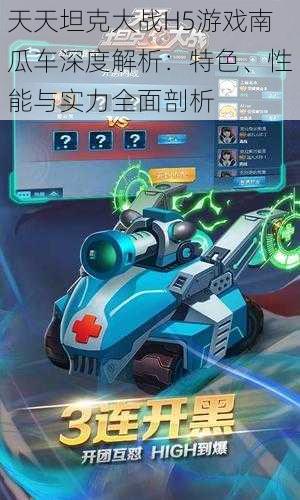 天天坦克大战H5游戏南瓜车深度解析:特色、性能与实力全面剖析