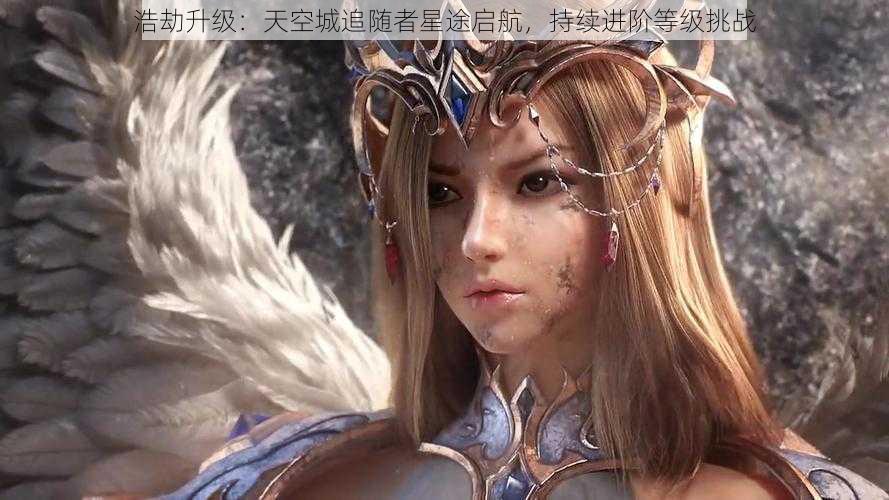 浩劫升级:天空城追随者星途启航,持续进阶等级挑战