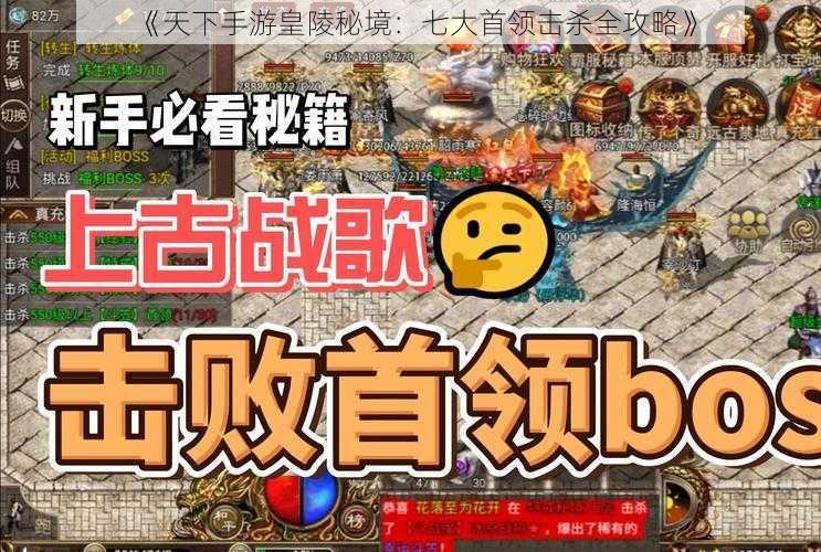 《天下手游皇陵秘境：七大首领击杀全攻略》