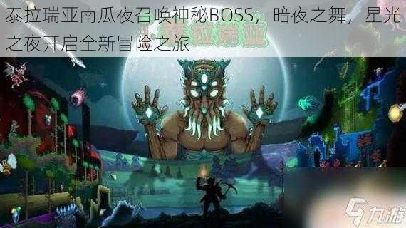 泰拉瑞亚南瓜夜召唤神秘BOSS，暗夜之舞，星光之夜开启全新冒险之旅