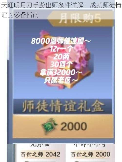 天涯明月刀手游出师条件详解：成就师徒情谊的必备指南