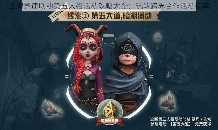 王牌竞速联动第五人格活动攻略大全：玩转跨界合作活动指南