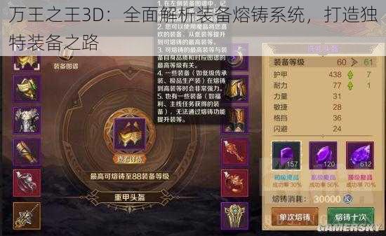 万王之王3D：全面解析装备熔铸系统，打造独特装备之路