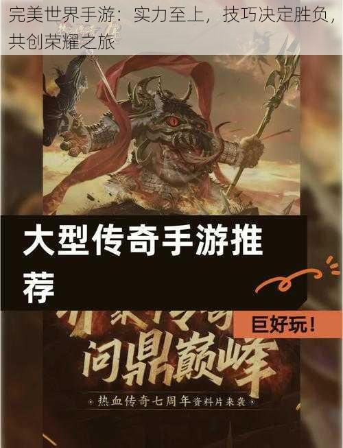 完美世界手游：实力至上，技巧决定胜负，共创荣耀之旅