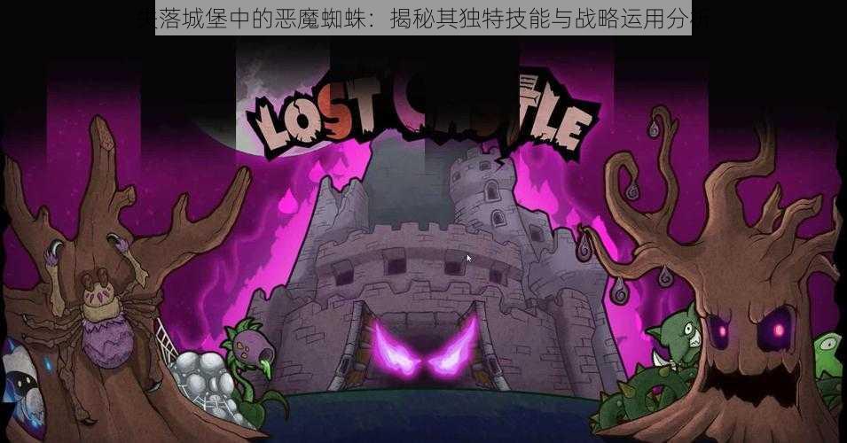 失落城堡中的恶魔蜘蛛：揭秘其独特技能与战略运用分析