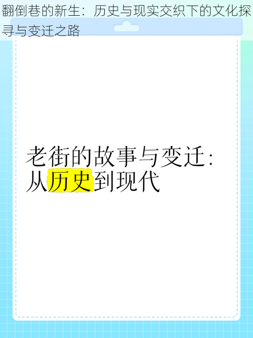 翻倒巷的新生：历史与现实交织下的文化探寻与变迁之路