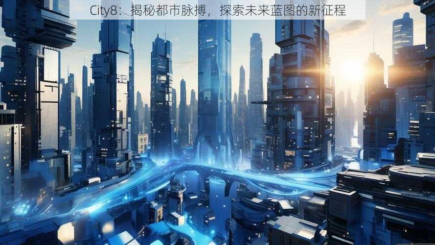 City8：揭秘都市脉搏，探索未来蓝图的新征程