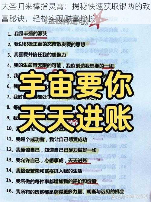 大圣归来棒指灵霄：揭秘快速获取银两的致富秘诀，轻松实现财富增长