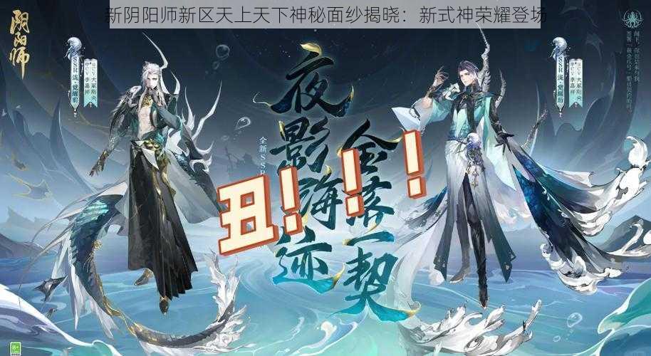 新阴阳师新区天上天下神秘面纱揭晓：新式神荣耀登场