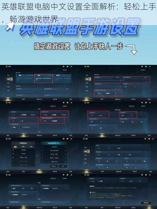 英雄联盟电脑中文设置全面解析：轻松上手，畅游游戏世界