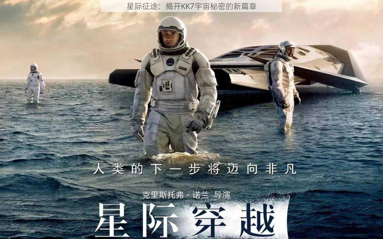 星际征途：揭开KK7宇宙秘密的新篇章