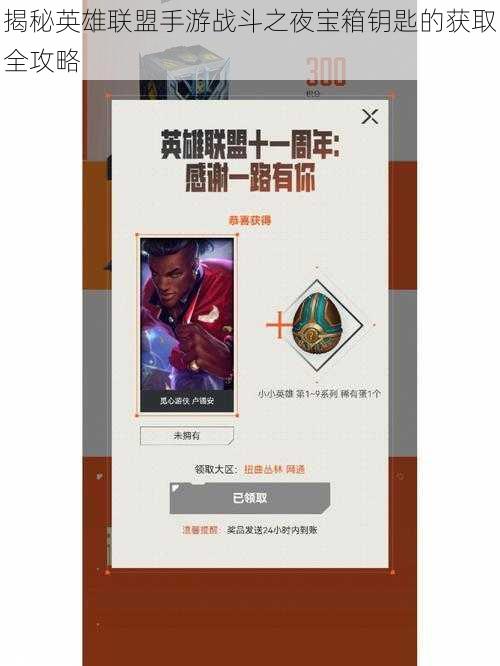 揭秘英雄联盟手游战斗之夜宝箱钥匙的获取全攻略