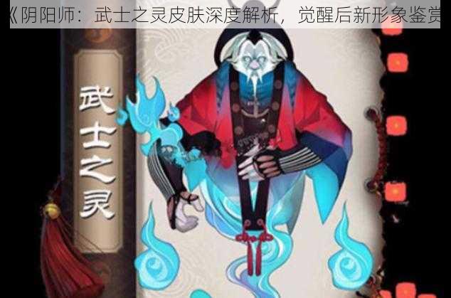 《阴阳师：武士之灵皮肤深度解析，觉醒后新形象鉴赏》