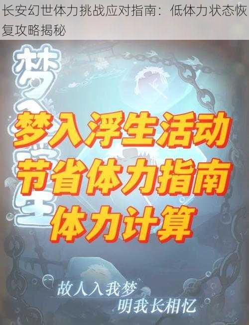 长安幻世体力挑战应对指南：低体力状态恢复攻略揭秘