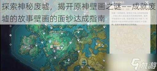 探索神秘废墟，揭开原神壁画之谜——成就废墟的故事壁画的面纱达成指南