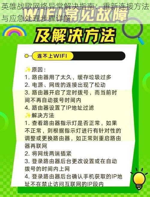 英雄战歌网络异常解决指南：重新连接方法与应急处理步骤详解