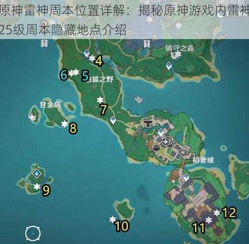 原神雷神周本位置详解：揭秘原神游戏内雷神25级周本隐藏地点介绍