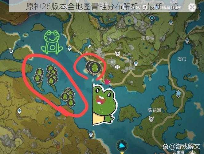 原神26版本全地图青蛙分布解析与最新一览