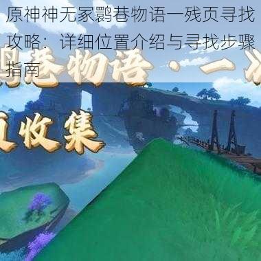 原神神无冢鹮巷物语一残页寻找攻略：详细位置介绍与寻找步骤指南