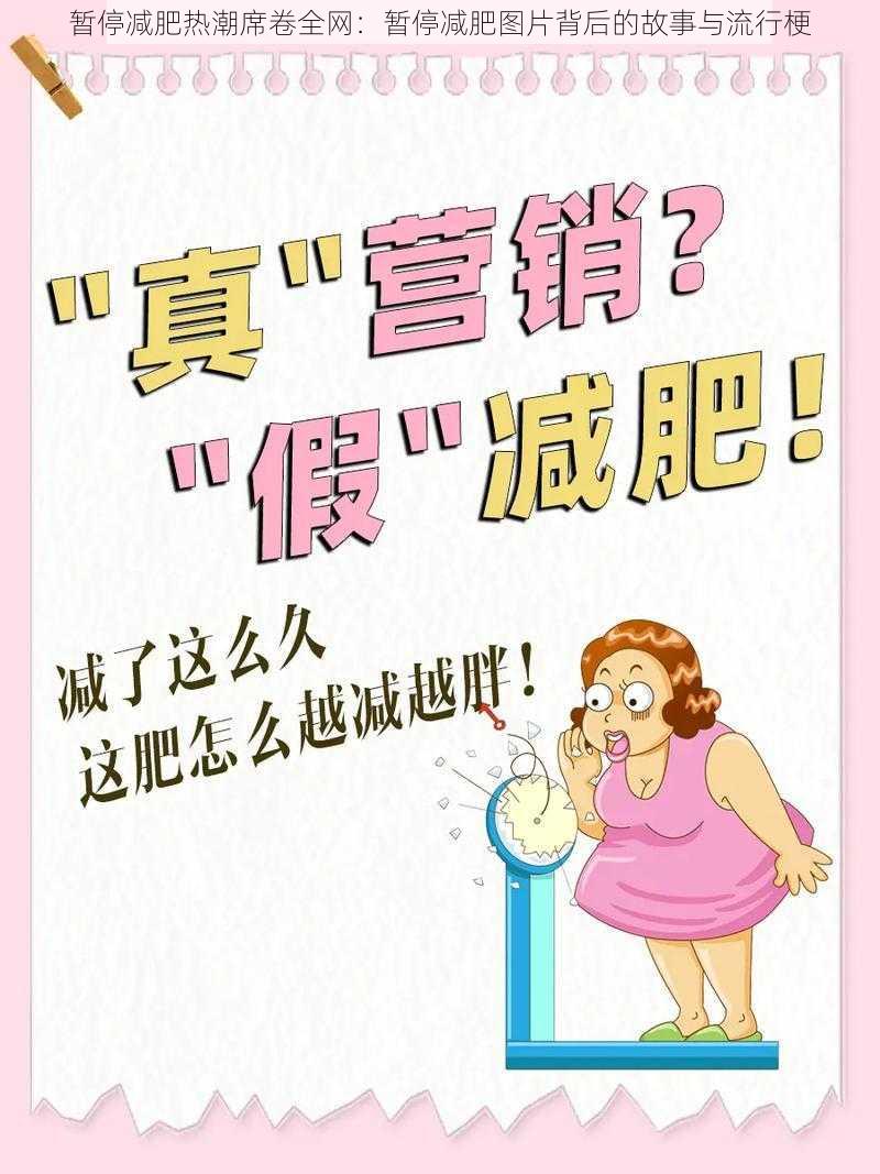 暂停减肥热潮席卷全网：暂停减肥图片背后的故事与流行梗