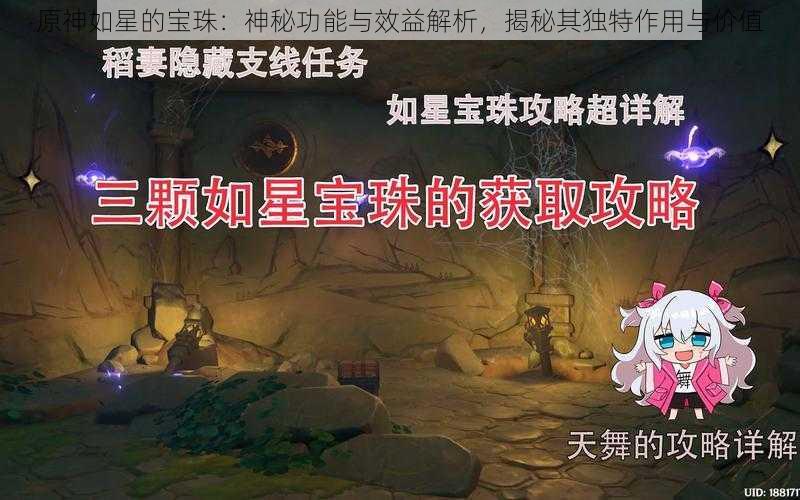 原神如星的宝珠：神秘功能与效益解析，揭秘其独特作用与价值