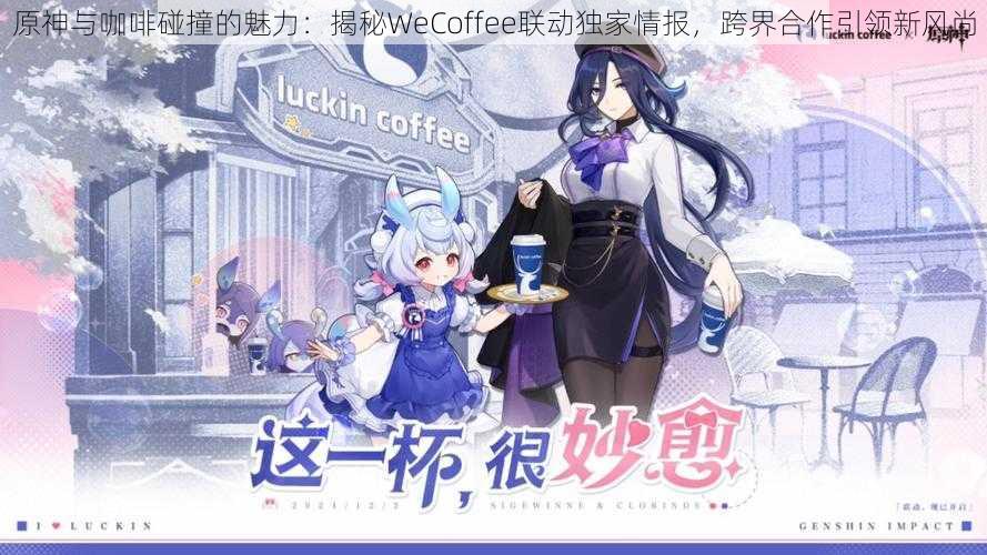 原神与咖啡碰撞的魅力：揭秘WeCoffee联动独家情报，跨界合作引领新风尚