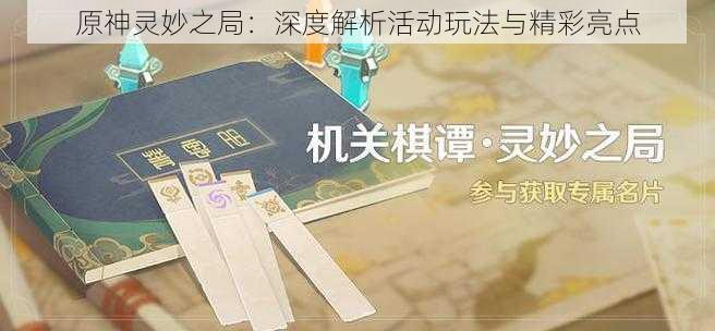 原神灵妙之局：深度解析活动玩法与精彩亮点