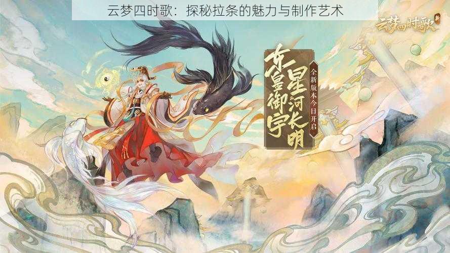 云梦四时歌：探秘拉条的魅力与制作艺术