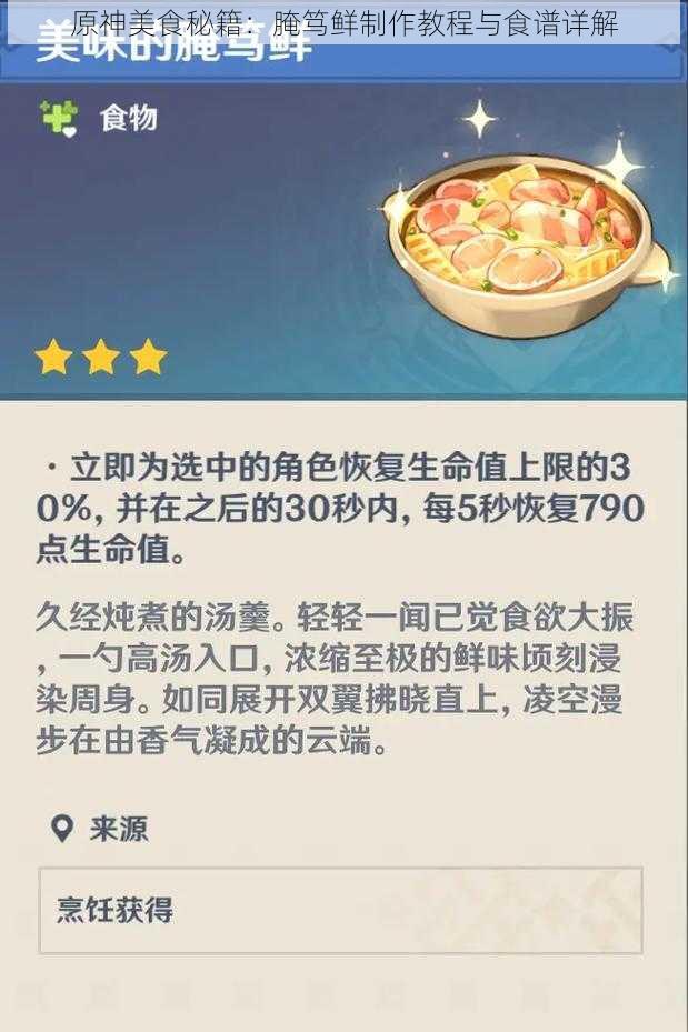 原神美食秘籍：腌笃鲜制作教程与食谱详解