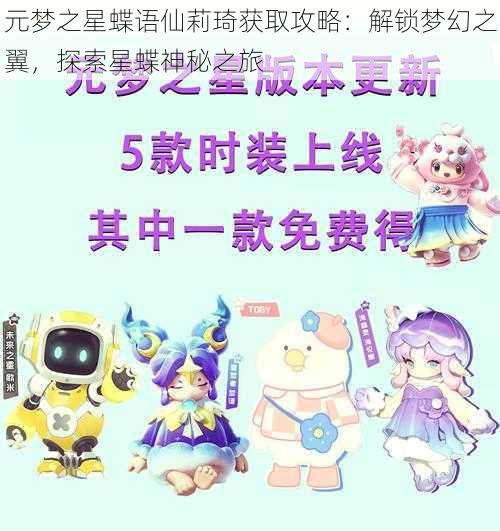 元梦之星蝶语仙莉琦获取攻略：解锁梦幻之翼，探索星蝶神秘之旅