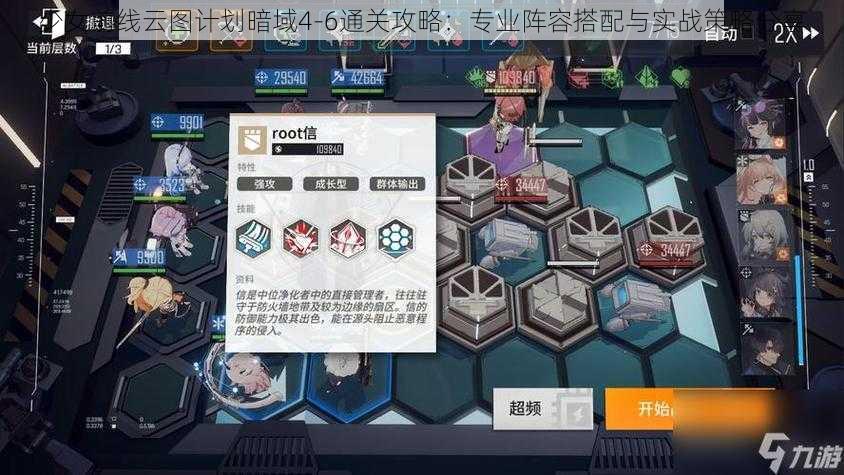 少女前线云图计划暗域4-6通关攻略：专业阵容搭配与实战策略分享