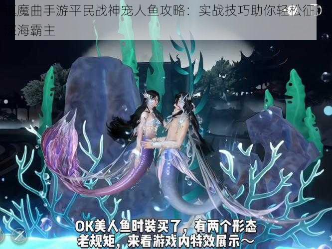 镇魔曲手游平民战神宠人鱼攻略：实战技巧助你轻松征服深海霸主