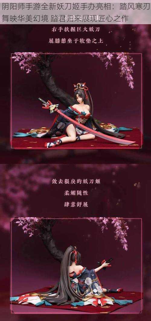 阴阳师手游全新妖刀姬手办亮相：踏风寒刃舞映华美幻境 踏君归来展现匠心之作