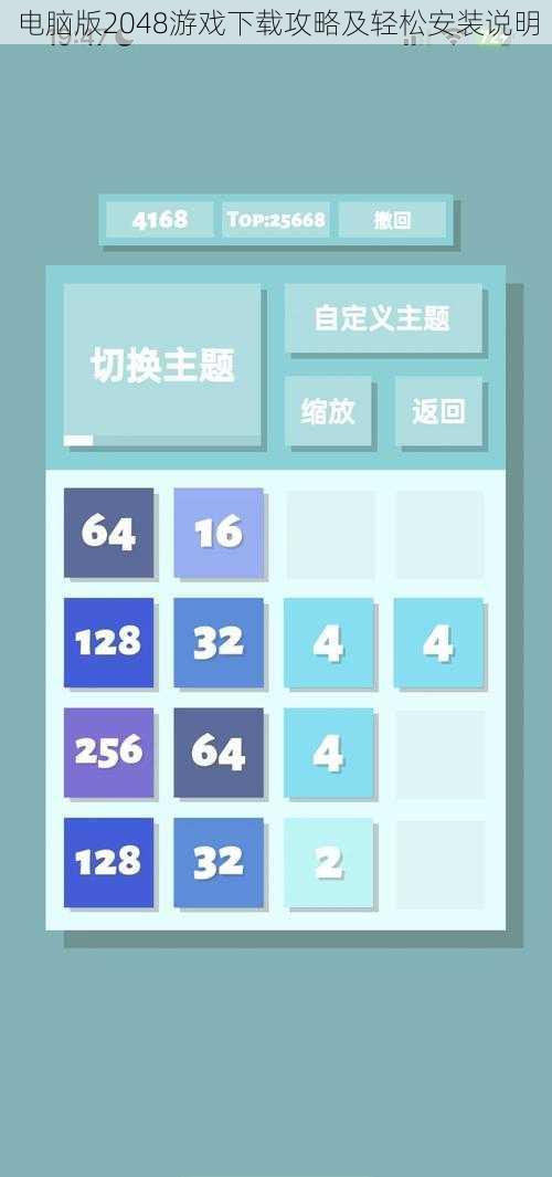 电脑版2048游戏下载攻略及轻松安装说明