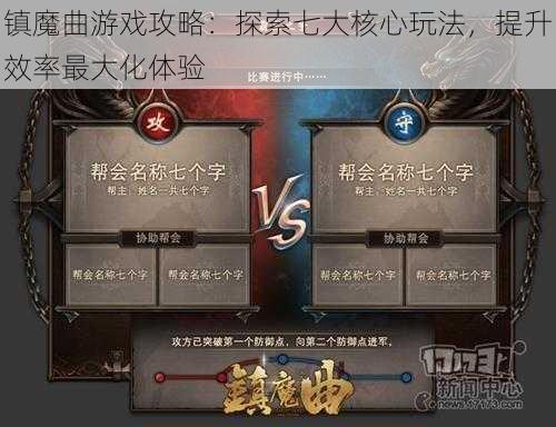 镇魔曲游戏攻略：探索七大核心玩法，提升效率最大化体验