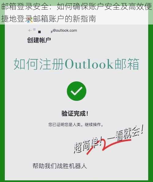 邮箱登录安全：如何确保账户安全及高效便捷地登录邮箱账户的新指南