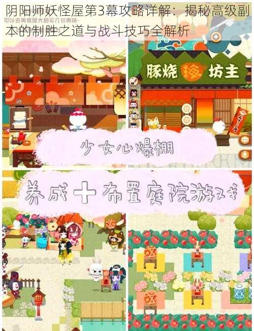 阴阳师妖怪屋第3幕攻略详解：揭秘高级副本的制胜之道与战斗技巧全解析