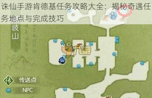 诛仙手游肯德基任务攻略大全：揭秘奇遇任务地点与完成技巧