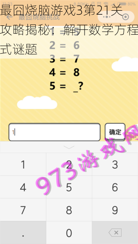 最囧烧脑游戏3第21关攻略揭秘：解开数学方程式谜题