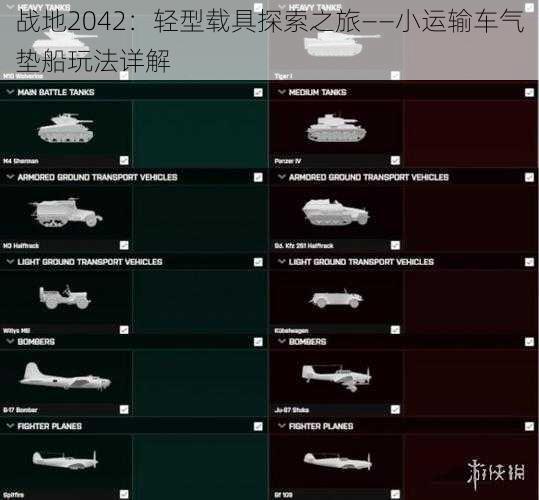 战地2042：轻型载具探索之旅——小运输车气垫船玩法详解