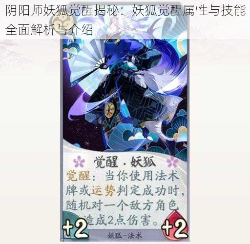 阴阳师妖狐觉醒揭秘：妖狐觉醒属性与技能全面解析与介绍